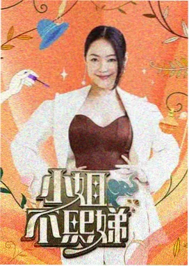 在线免费综艺周末不加班海报